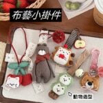 c038 韓系軟萌立體小動物鑰匙扣.包包掛飾