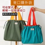 c096 素色束口大肩背環保購物袋