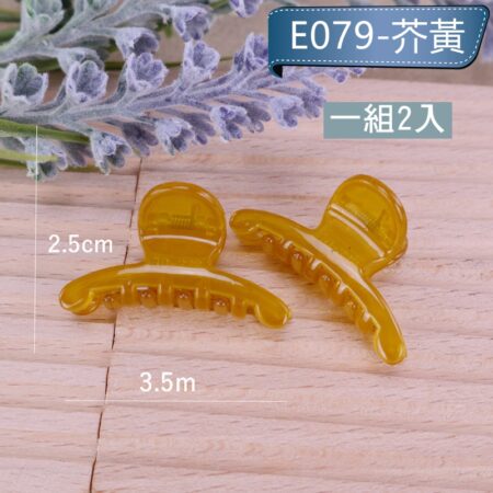 E079-芥黃2入