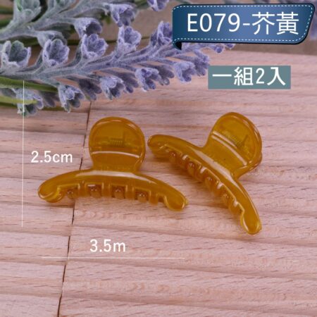 E079-芥黃2入