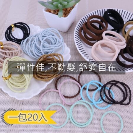 E047 高彈性髮束.髮圈 (20入裝)