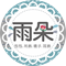 雨朵防水包包專賣店