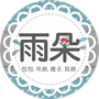 雨朵防水包包專賣店