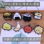 E092 可愛造型封口夾.便籤夾.食物夾.PP夾.書籤(2入)