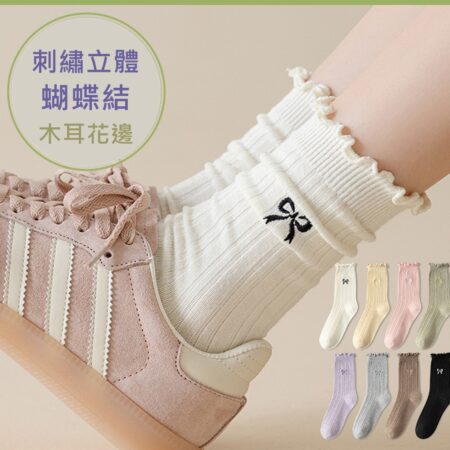 w0065 薄款刺繡蝴蝶結木耳邊堆堆棉襪.中筒襪.襪子