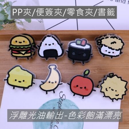E092 可愛造型封口夾.便籤夾.食物夾.PP夾.書籤(2入)