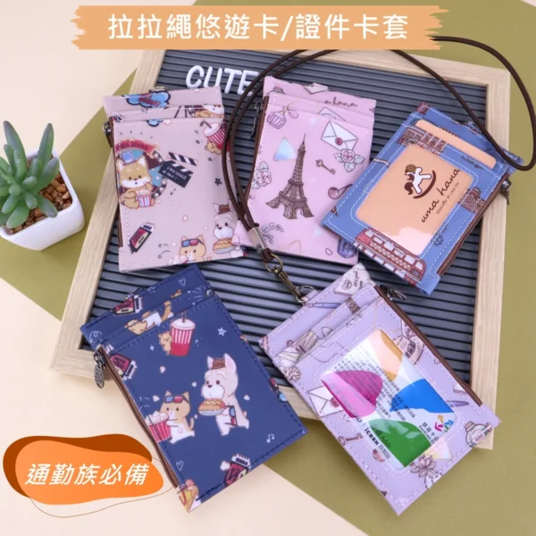 U262 拉拉卡套 證件套 雨朵防水包 包包