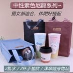 U541 素色拿鐵手提袋 雙瓶(900c.c.*2瓶)水壺袋 雨朵防水包 包包