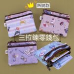 U171 三拉大零錢包(厚挺款) 雨朵防水包 包包