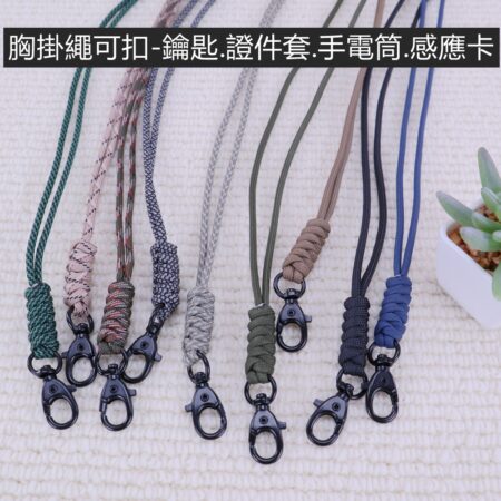 c074 鑰匙.證件.手電筒編織掛脖繩.編織胸掛繩