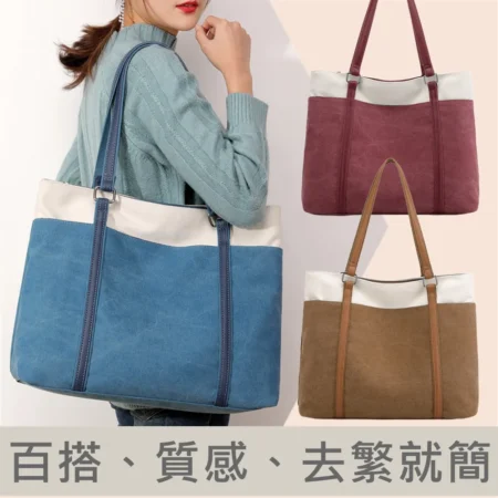 雨朵K009 歐美休閒雙色帆布托特包.肩背包