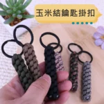 c082 鐵環手工玉米節編織繩 可扣手電筒.鑰匙.瑞士刀...