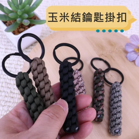 c082 鐵環手工玉米節編織繩 可扣手電筒.鑰匙.瑞士刀...