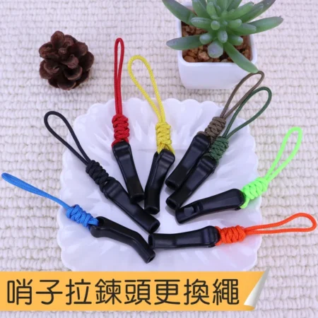 c084 口哨拉鍊頭拉繩.口哨工具拉繩.迷你救援哨子.包包掛件