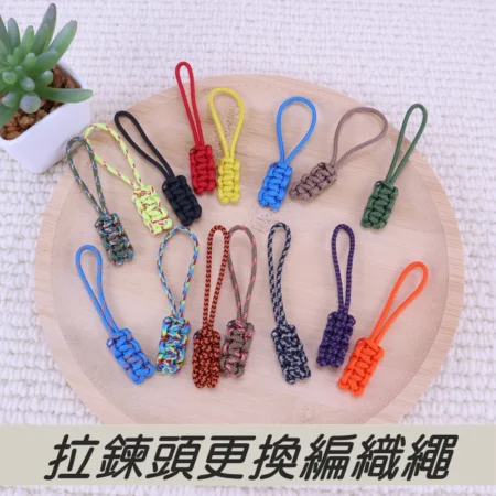 c085 編織拉鍊頭.拉鍊繩