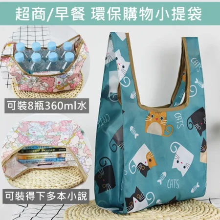 C107 超商/早餐環保小提袋｜小巧輕便・外出購物、早餐、便當輕鬆帶走