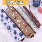 M500 加長吸管套 餐具袋 筷套 便攜收納｜外出必備