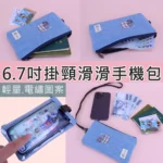 U551 輕量防潑水電繡掛頸手機袋｜可滑手機｜6.7 吋/6.5吋/6吋適用｜旅行/外出必備