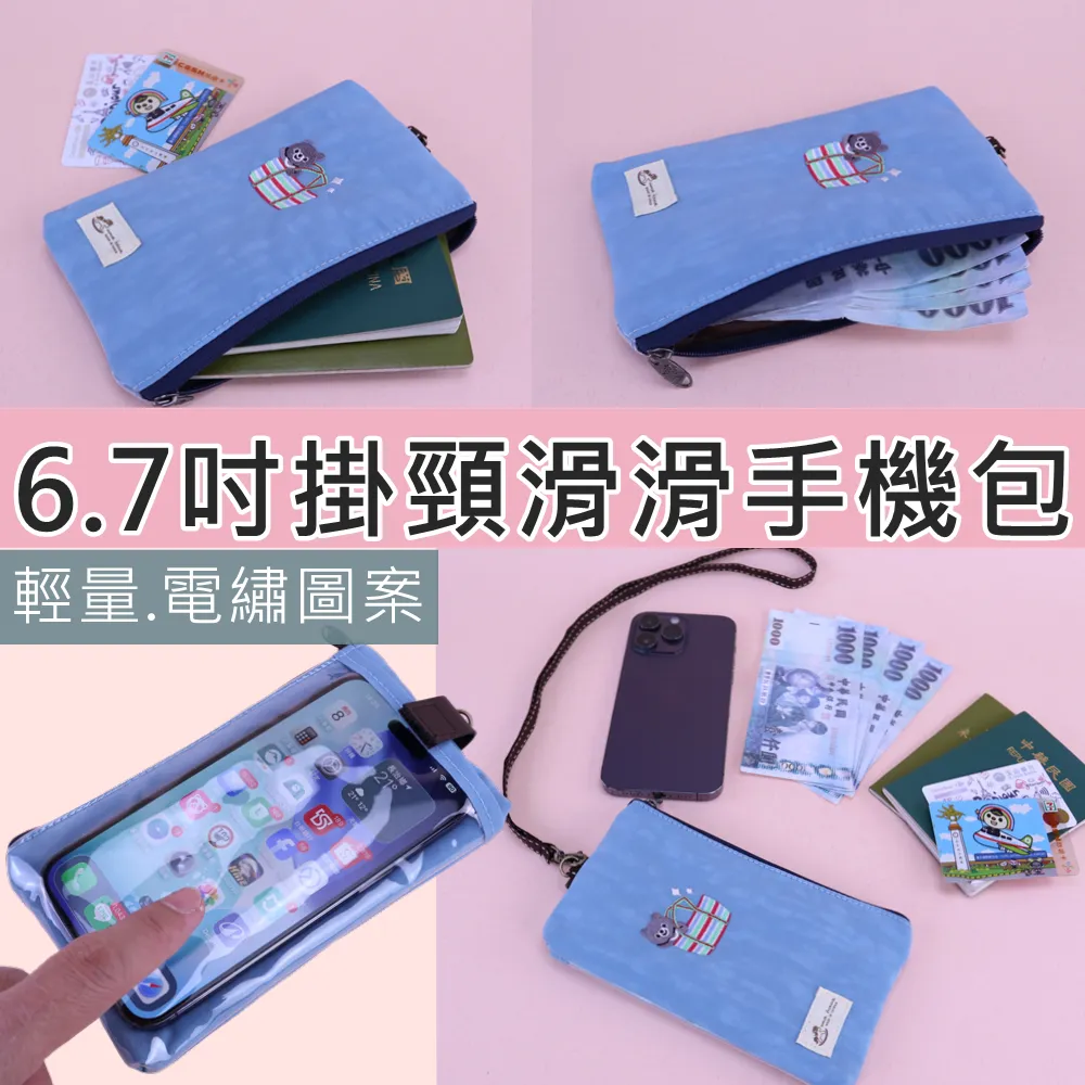 U551 輕量防潑水電繡掛頸手機袋|可滑手機|6.7 吋/6.5吋/6吋適用|旅行/外出必備 | 雨朵防水包包專賣店 U551 輕量防潑水電繡掛頸手機袋|可滑手機|6.7 吋/6.5吋/6吋適用|旅行/外出必備