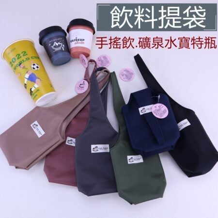 U344 素色多用杯套飲料杯袋 雨朵防水包 包包