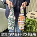 M561/U558 輕量環保飲料杯袋 / 水壺提袋