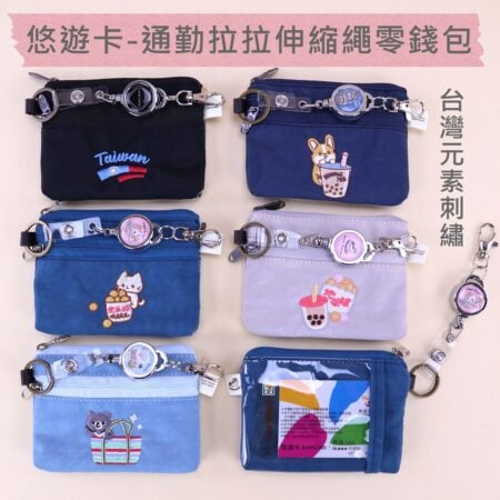 雨朵防水包首頁 | 雨朵防水包包專賣店 u554 輕量防潑水電繡悠遊小零錢包|多功能收納零錢/識別證/悠遊卡 附伸縮拉繩(附伸縮拉繩)