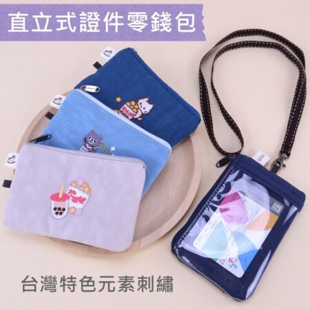 u555 輕量防潑水電繡直立名片小零錢包｜小巧收納零錢/悠遊卡/識別證