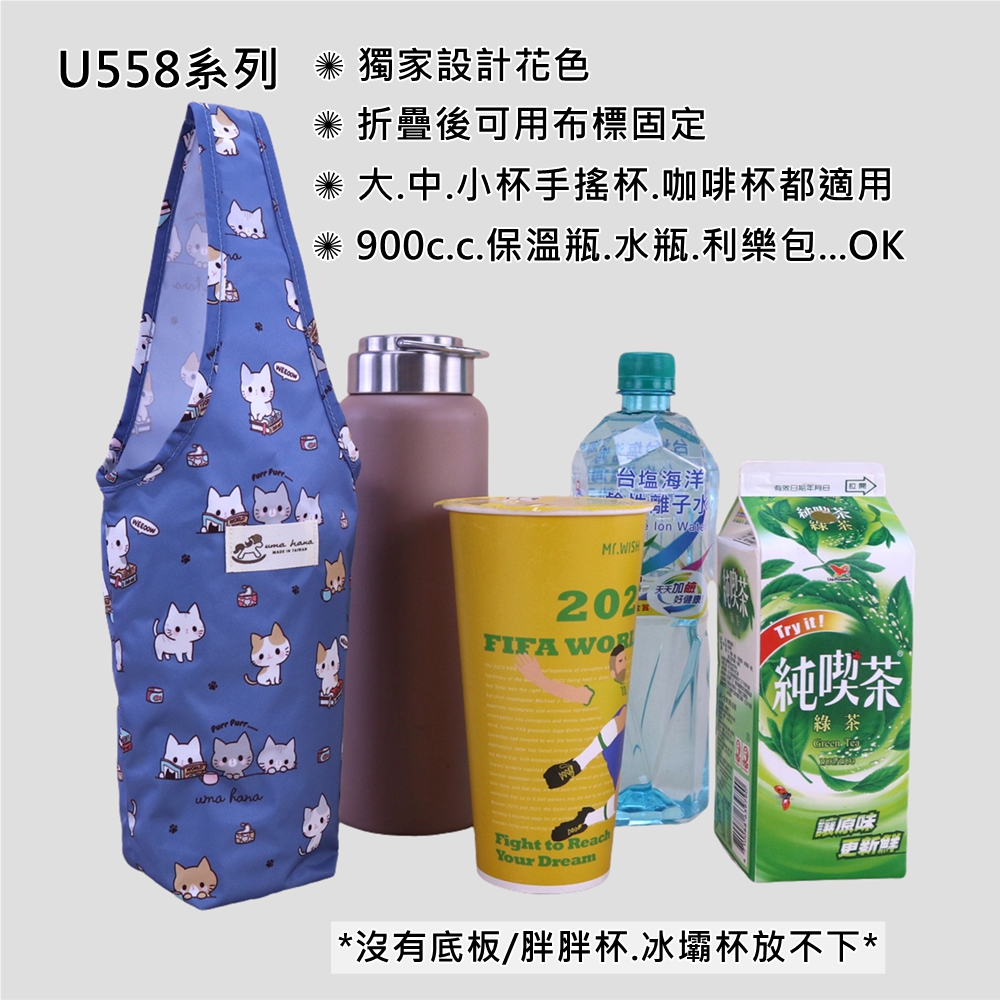 M561/U558 輕量環保飲料杯袋 / 水壺提袋 | 雨朵防水包包專賣店 M561/U558 輕量環保飲料杯袋 / 水壺提袋 | 雨朵防水包包專賣店