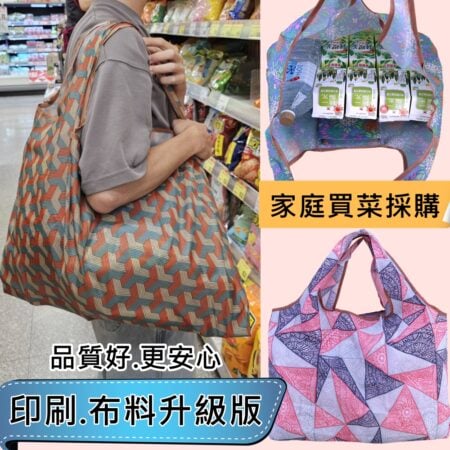C109 細緻印刷摺疊購物袋｜環保手提袋｜日常購物外出袋｜輕便耐用