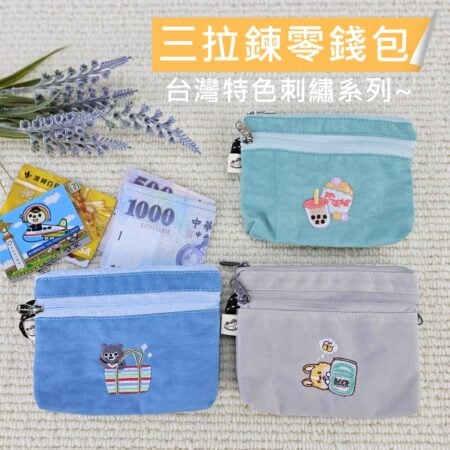 U562 普普零錢包 三隔層收納|電繡台灣特色圖騰系列
