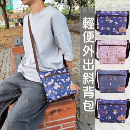 Z-89 輕輕斜側背包 雨朵防水包 包包