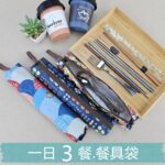 M503 一日三餐餐具袋 筷套 大容量可收5雙筷+5支湯匙｜外出便攜