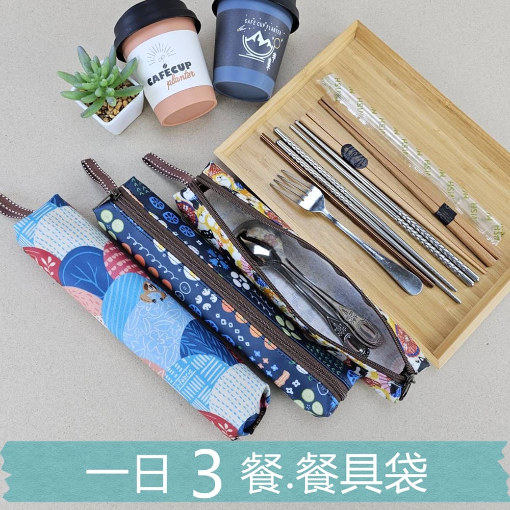 M503 一日三餐餐具袋 筷套 大容量可收5雙筷+5支湯匙|外出便攜 | 雨朵防水包包專賣店 M503 一日三餐餐具袋 筷套 大容量可收5雙筷+5支湯匙|外出便攜