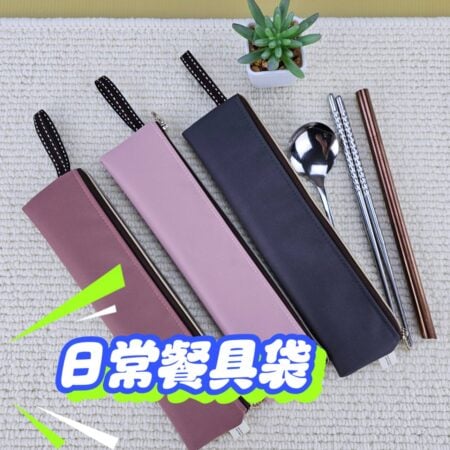 U504 素色長方長筷套 雨朵防水包 包包