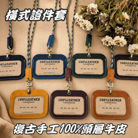 M582 復古手工頭層牛皮證件套 掛繩識別證套 交通卡套 悠遊卡工作證卡夾 真皮胸掛證件夾