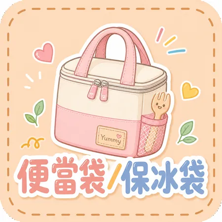 便當袋/保冰袋