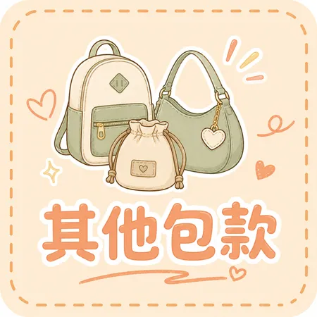 其他包款