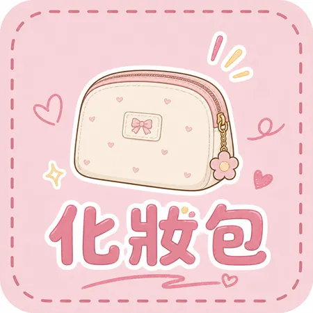 化妝包