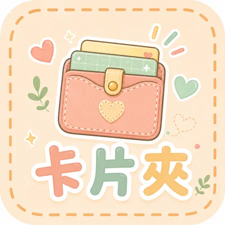 卡片夾