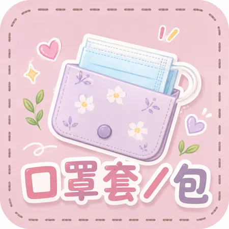 口罩套/包