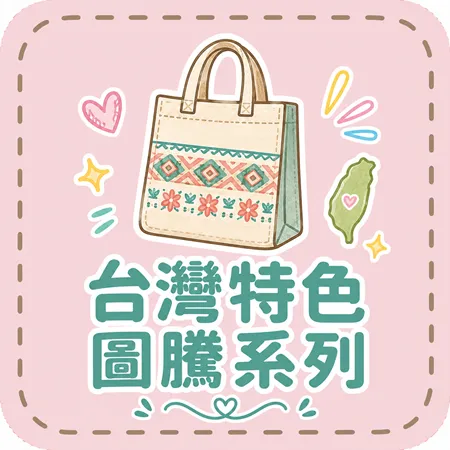 台灣特色圖騰系列