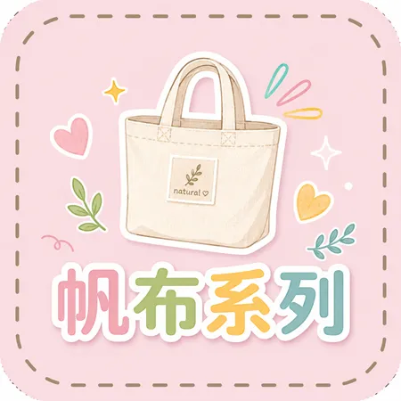 帆布系列