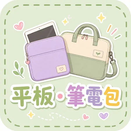 平板・筆電包