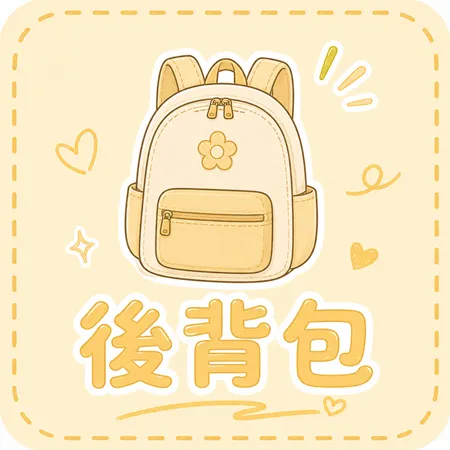 後背包