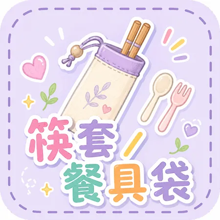 筷套 / 餐具袋