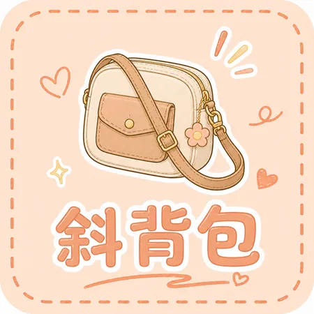 斜背包