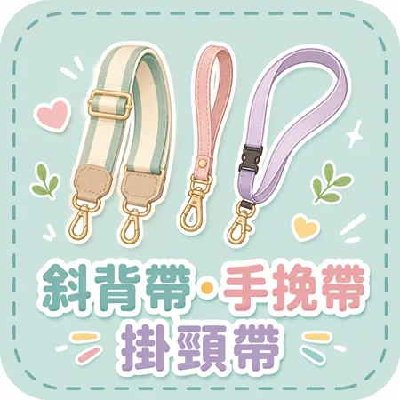 斜背帶・手挽帶・掛頸帶