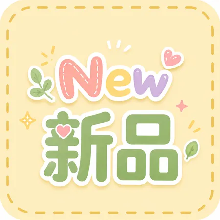 6/4新品