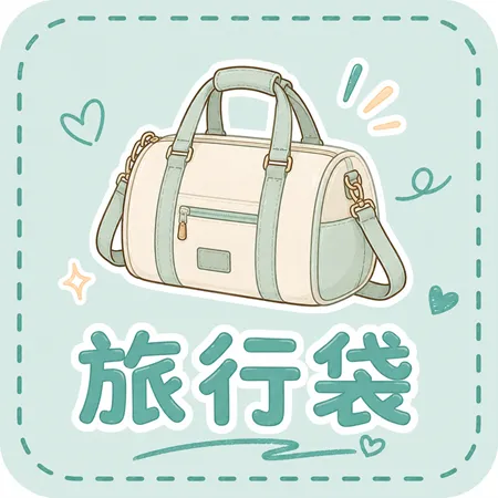 旅行袋