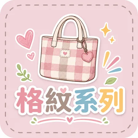 格紋系列